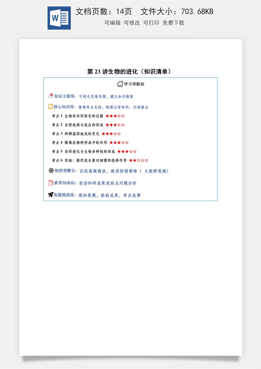 2026高考生物知识梳理第23讲 生物的进化（知识梳理）（全国通用）（原卷版）.docx
